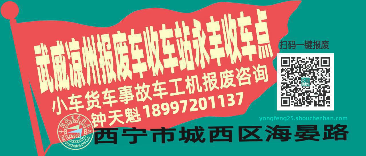 武威凉州收车站报废咨询永丰收车点